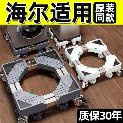【官方严选】海尔专用洗衣机底座