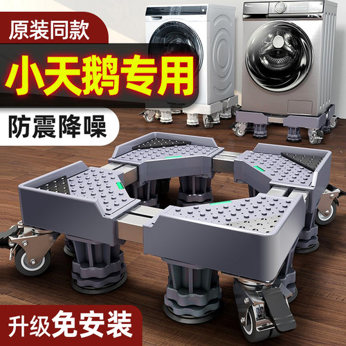 旗舰正品】小天鹅洗衣机底座
