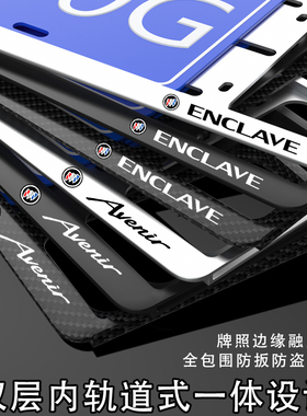 新交规新款别克昂科旗牌照架ENCLAVE艾维亚Aviner车牌边框托
