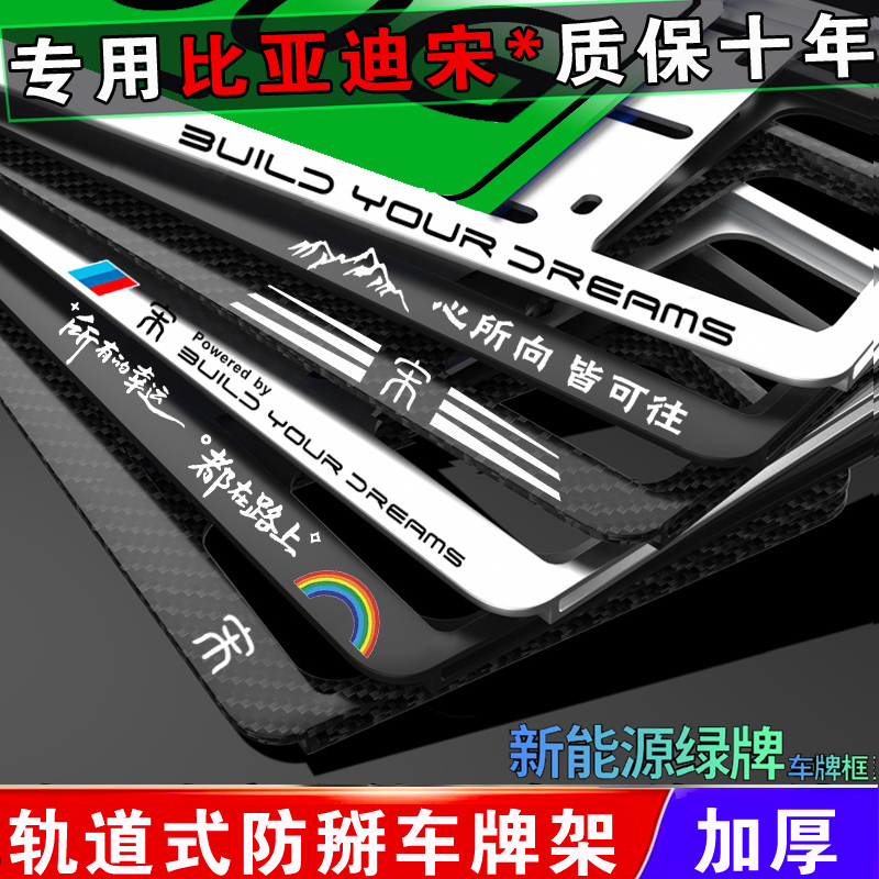 新能源牌照架框比亚迪宋