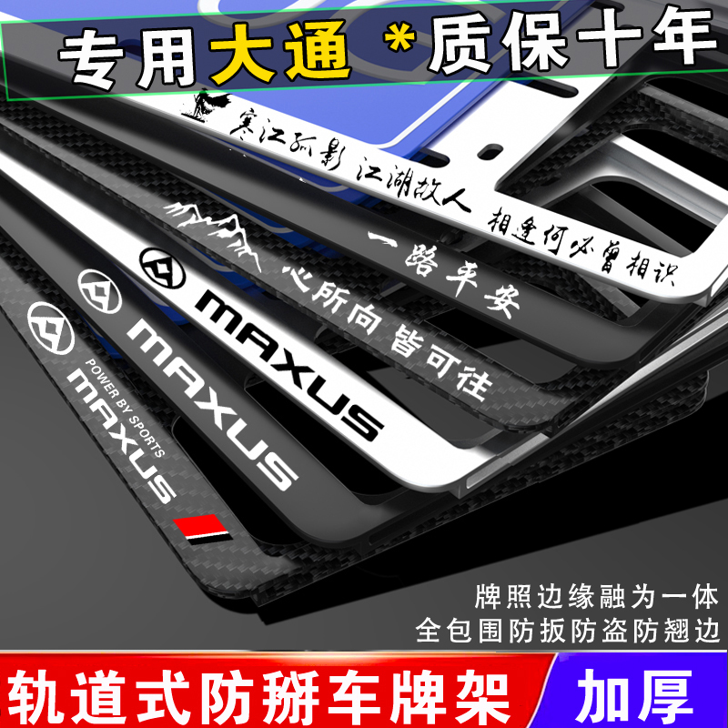 大通G10 v90 T70 V80 T60D90ProG50 D60车牌边框牌照托领地牌照架