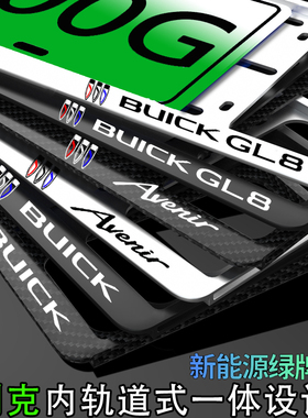 新能源别克GL8车牌架 Avenir艾维亚绿牌GL8 PHEV牌照框绿牌专用托