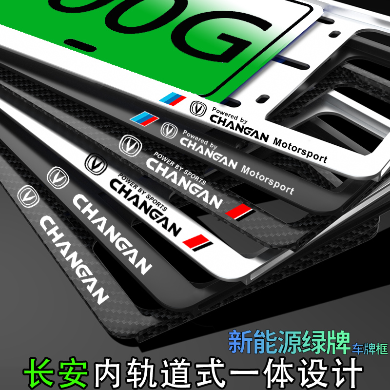 适用新能源长安牌照框车牌架