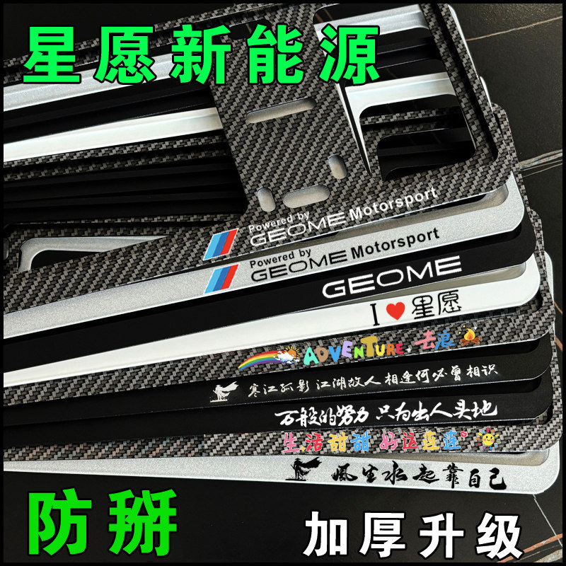 新能源吉利星愿车牌架牌照框托套
