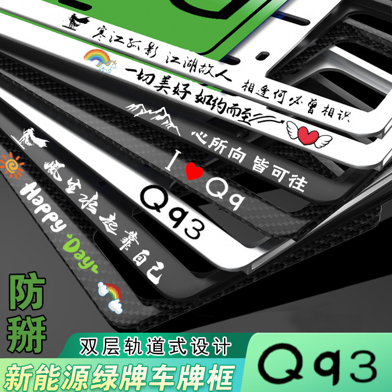 新能源奇瑞QQ3车牌照边框架
