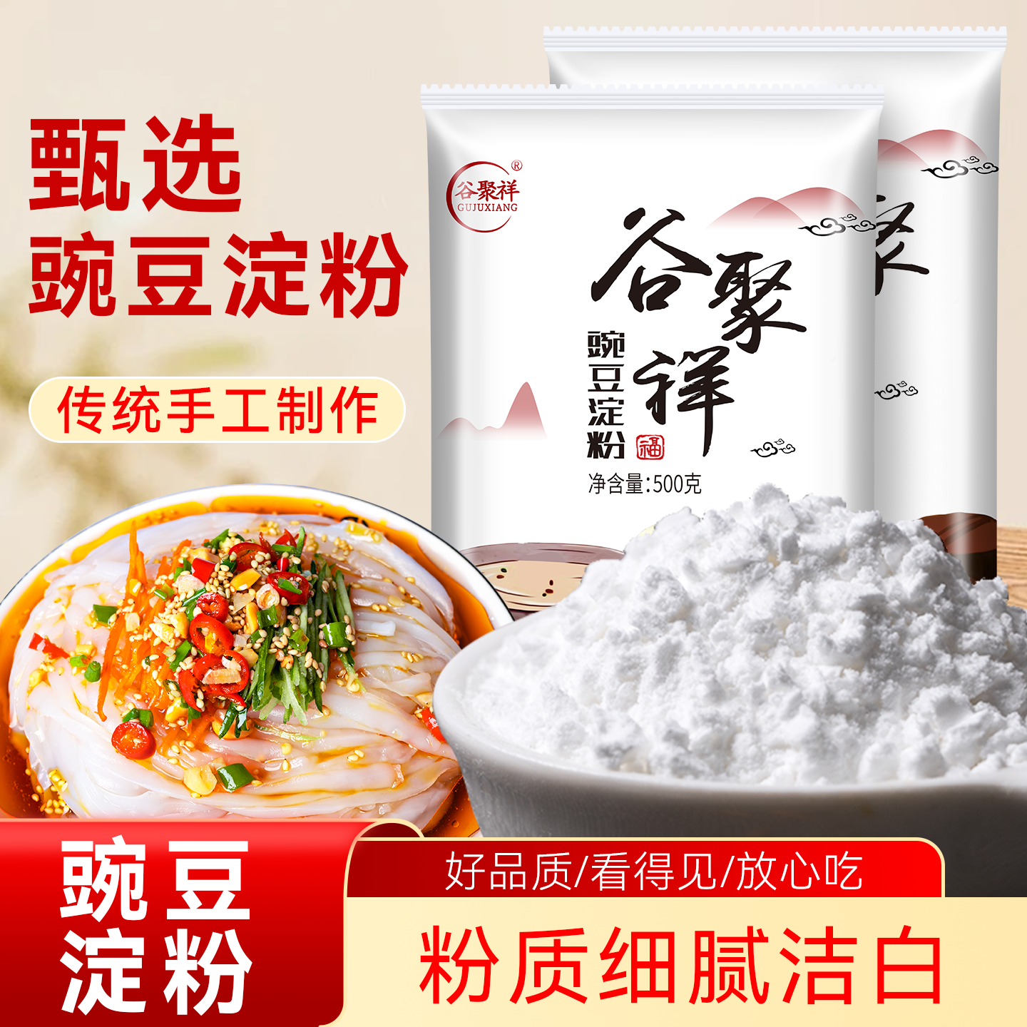 豌豆淀粉500g家用凉皮粉