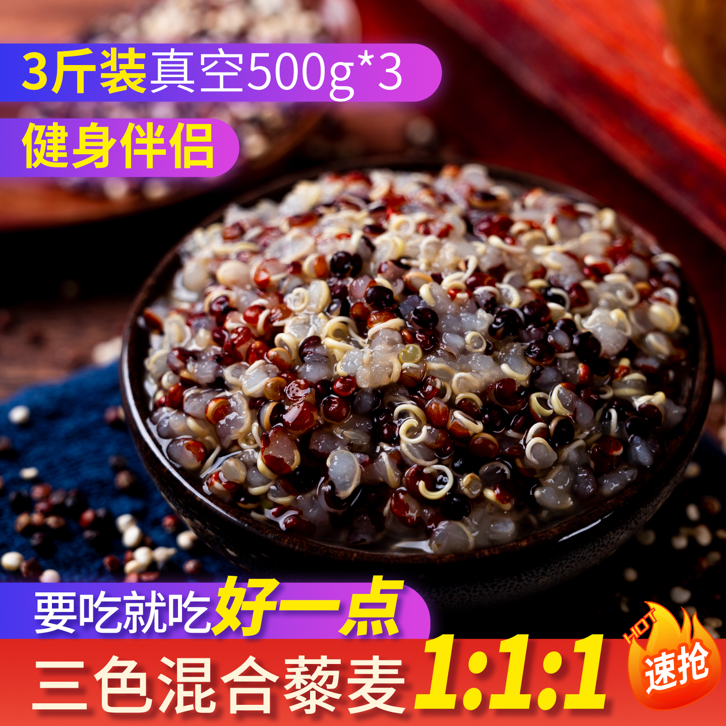 三色藜麦111真空包装500g*3