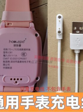 好乐普C3A28C70C61C6C8C5D39A78A66C18儿童电话手表充电器数据线