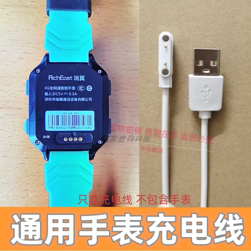 RichEast瑞翼儿童电话手表充电器