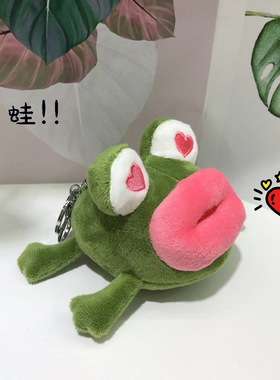 丑萌可爱大红唇青蛙毛绒公仔挂件孤寡蛙书包挂饰情侣钥匙扣送礼物