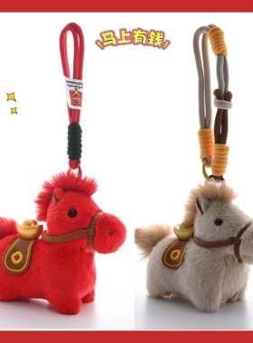 马上有钱小马毛绒包包挂件红色新年吉祥物公仔包挂饰钥匙扣礼物