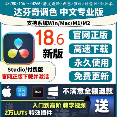 全新 达芬奇调色软件18 17 16Win/Mac/M1/M2中文专业版