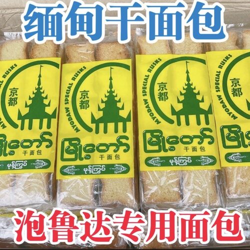 好吃缅甸京都干面包干大老板泡鲁达材料干面包古茗冷饮面包块30片