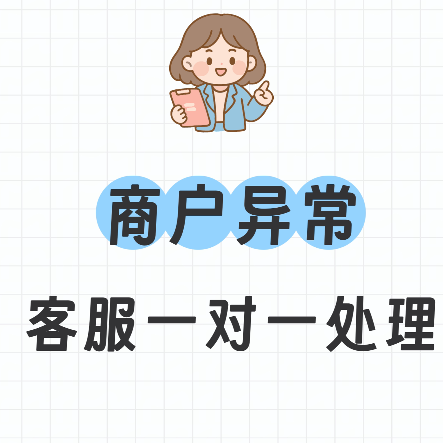 微信商户号交易异常交易纠纷业务模式异常等咨询服务
