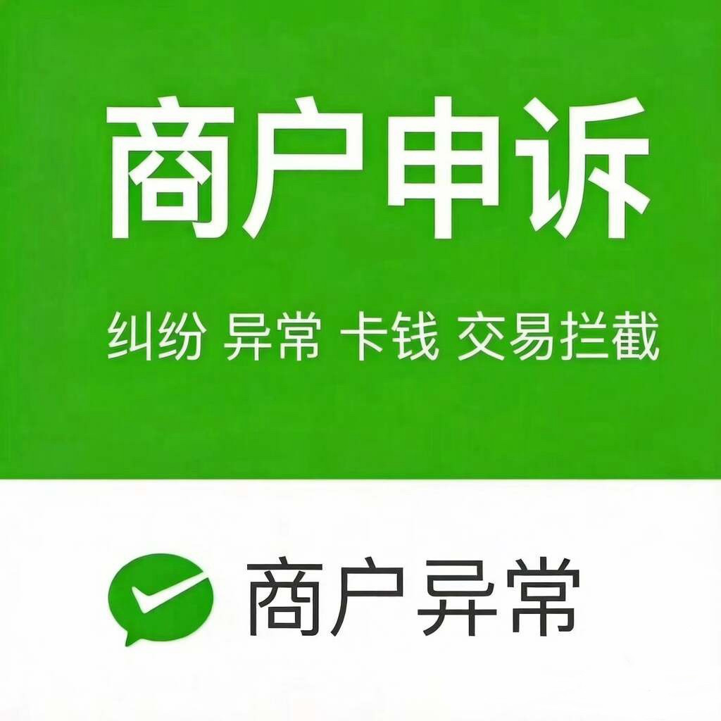 微信商户号交易异常投诉纠纷交易模式异常等咨询服务