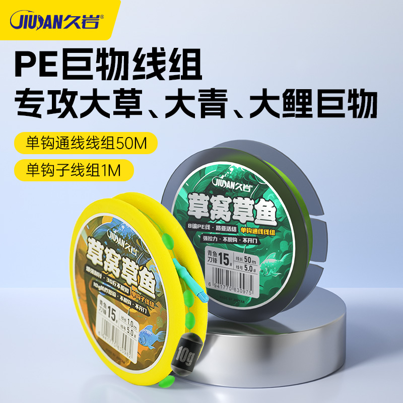 久岩PE巨物线组草窝草鱼随波逐流老六钓法大物草鱼青鱼单钩线组