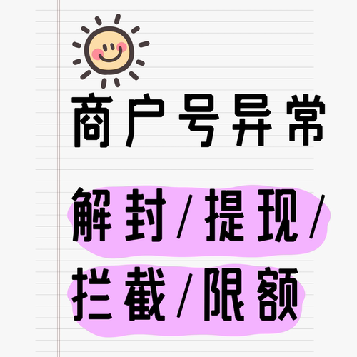 商户交易号异常关闭收款限制额度关闭提现交易拦截问题处理