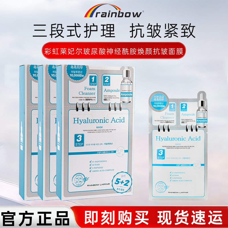 彩虹莱妃尔三部曲玻尿酸焕颜抗皱紧致面膜补水保湿舒缓贴片式面膜