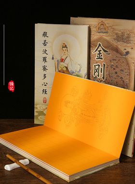 锦记大徽堂288格金刚泾加厚硬卡楮皮空白格子宣纸册页半生半熟小楷毛笔书法抄新经粉彩黄色写经专用宣纸