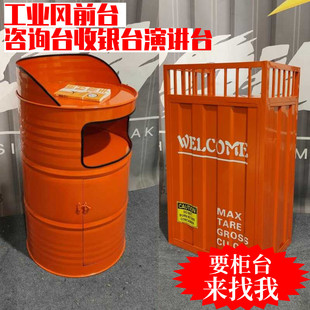 工業(yè)風(fēng)油桶集裝 箱創(chuàng)意小型咨詢(xún)客接待前臺(tái)收銀臺(tái)演講臺(tái)餐廳迎賓臺(tái)