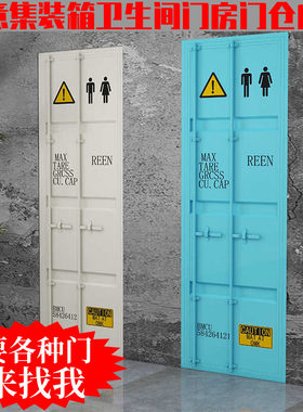 工业风铁艺集装箱门餐厅洗手间酒吧仓库厕所卫生间储物包厢间大门