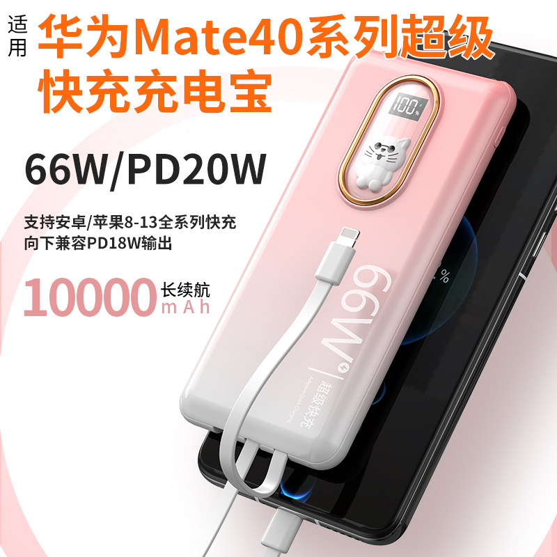 66w自带线超级快充huawei/华为充电宝20000毫安超大容量华为mate40
