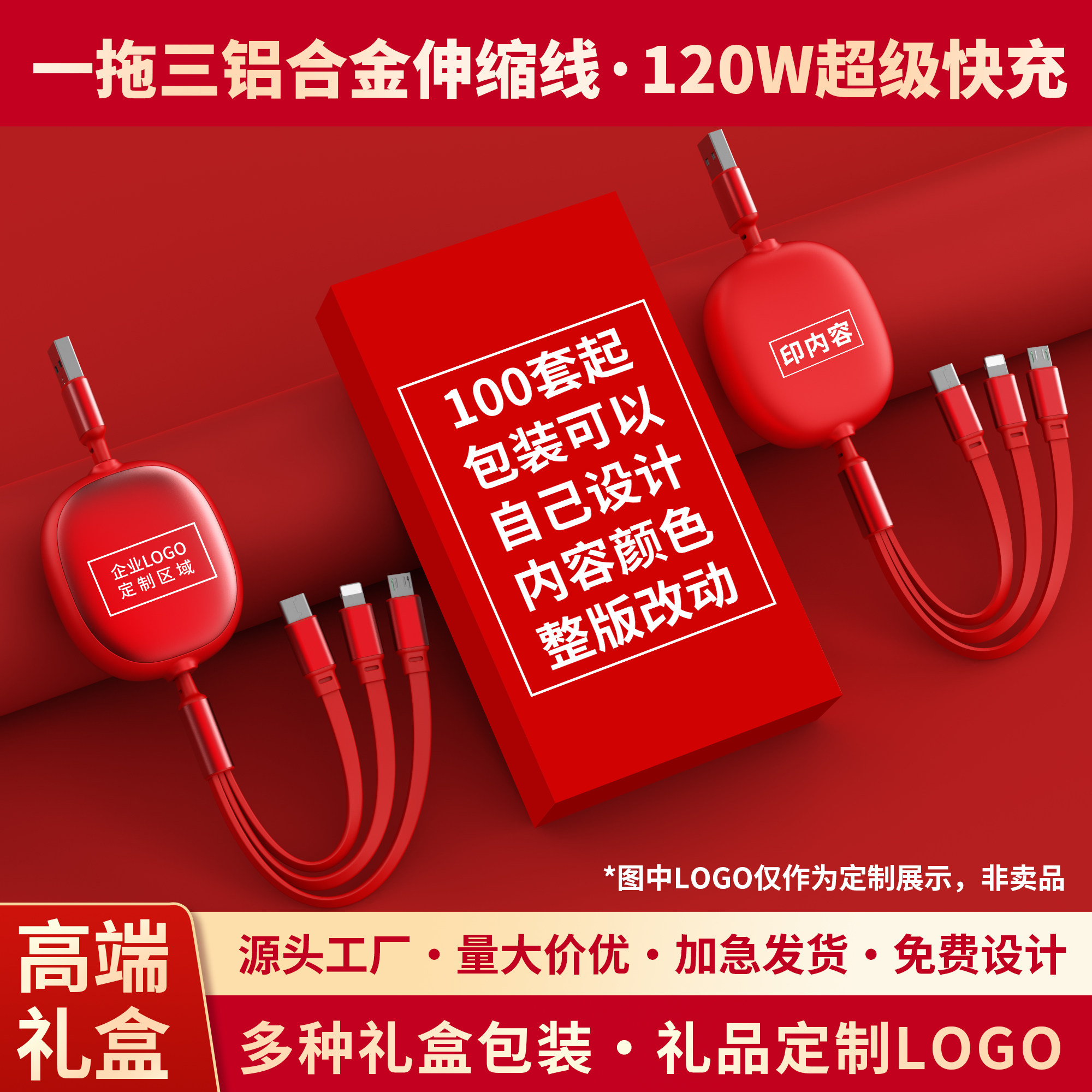 伸缩数据线三合一充电线定制logo图案活动小礼品广告宣传送客户一拖三120W快充充电线适用苹果华为安卓type-c