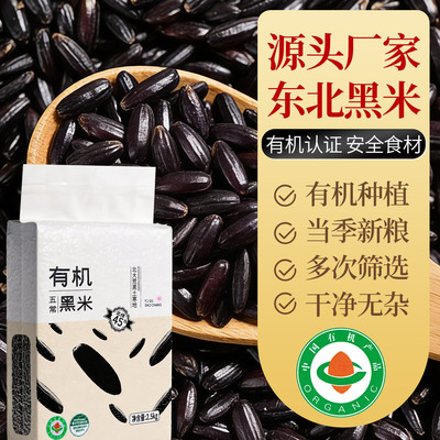 源头厂家直供东北有机黑米