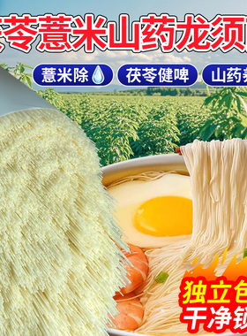 山药茯苓薏米龙须面细面挂面面条祛滑湿易煮养胃面食自煮脾胃早餐