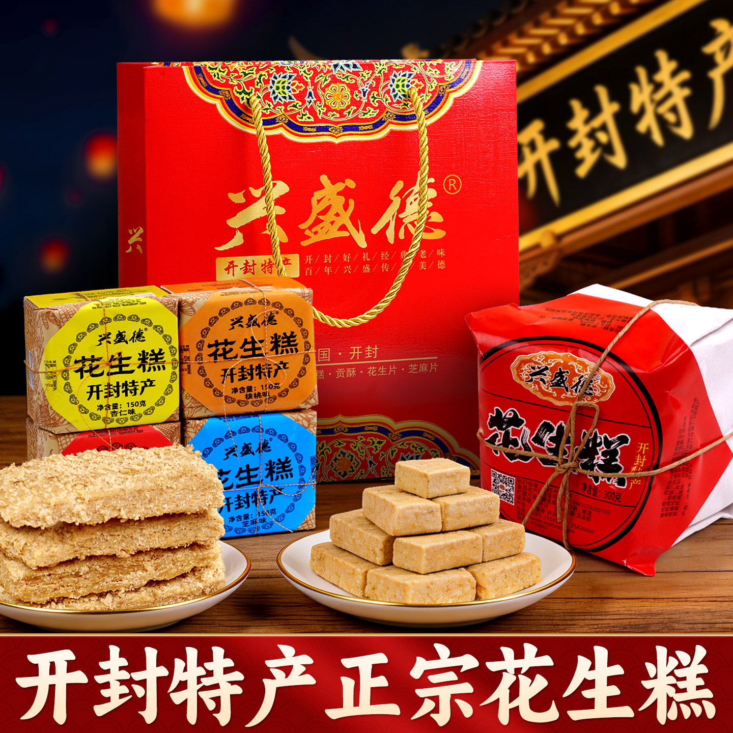 开封花生糕特产兴盛德糕点美食老式花生酥手工传统酥糖小吃零食礼