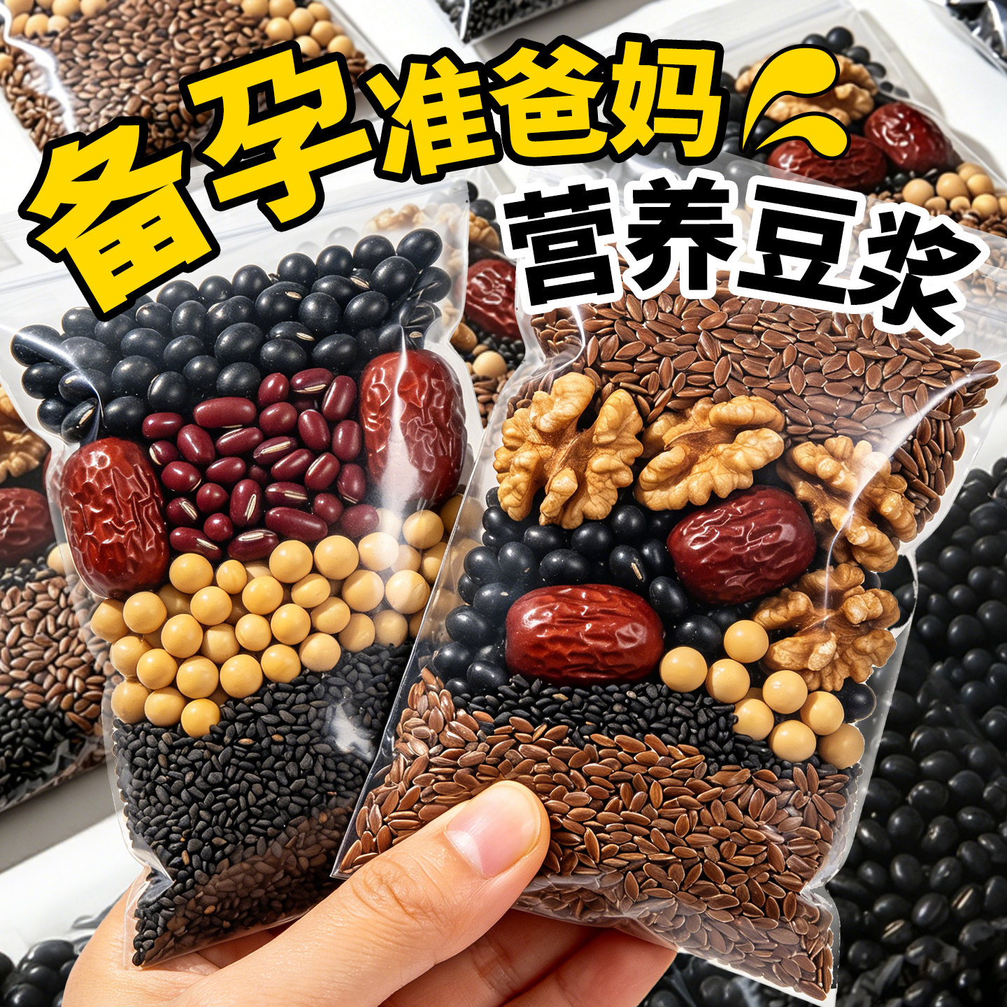 备孕全谷物豆浆杂粮料包图片