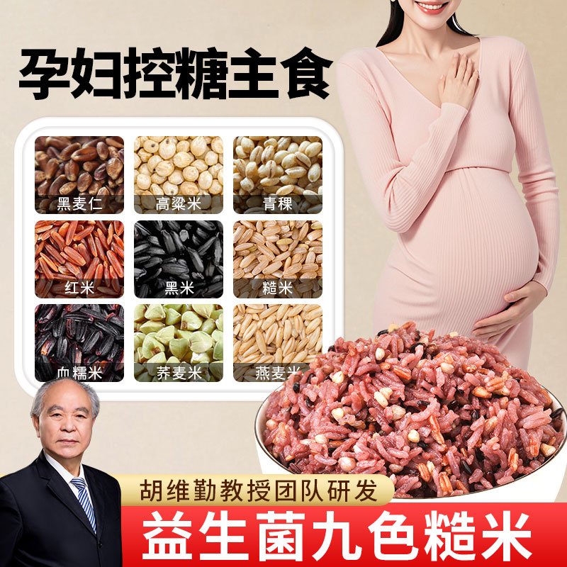 九色糙米，控糖长胎不长肉