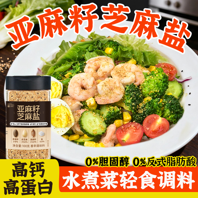 亚麻籽芝麻盐拌饭拌面好搭档