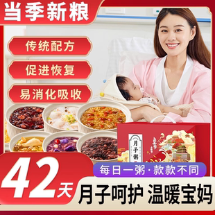 42天月子粥营养粗粮早餐粥八宝粥米孕妇五谷杂粮组合粥五红粥小包