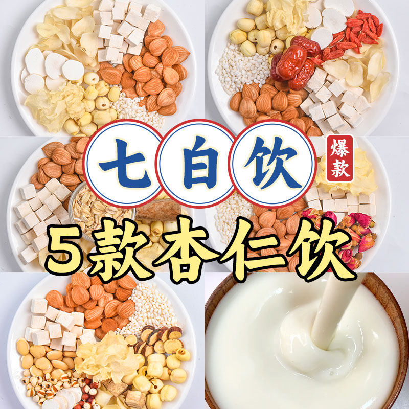 杏仁七白饮原材料豆浆包五谷杂粮破壁机专用食材包养白打豆浆料包,粮油调味/速食/干货/烘焙,杂粮组合/膳食混合谷物,淘宝优惠券,粉丝福利购,淘宝优惠卷
