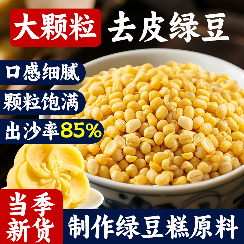 脱皮绿豆去皮农家新鲜大颗粒绿豆仁5斤黄绿豆糕陷烘焙原料原材料