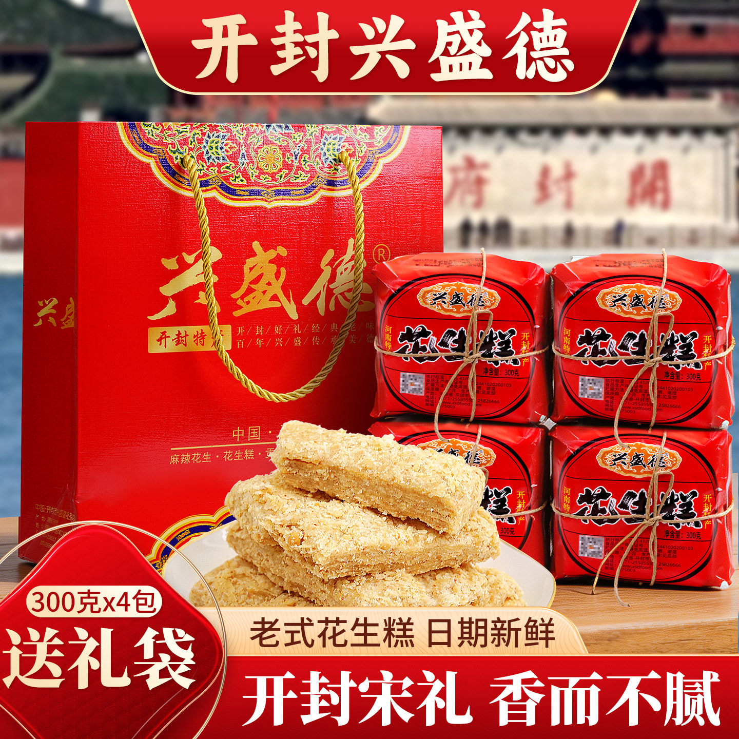 开封花生糕兴盛德礼盒糕点特产伴手礼点心传统花生酥香甜酥软零食