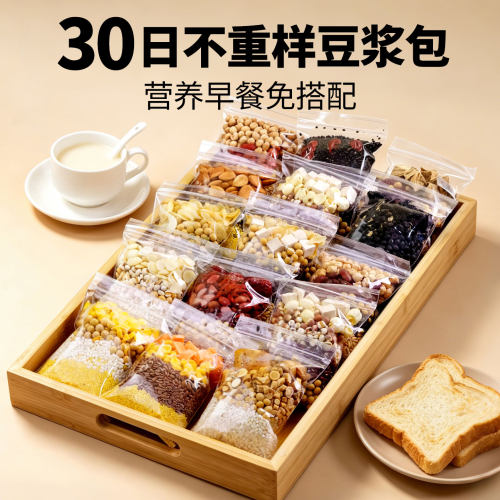 30天不重样豆浆包营养早餐食材