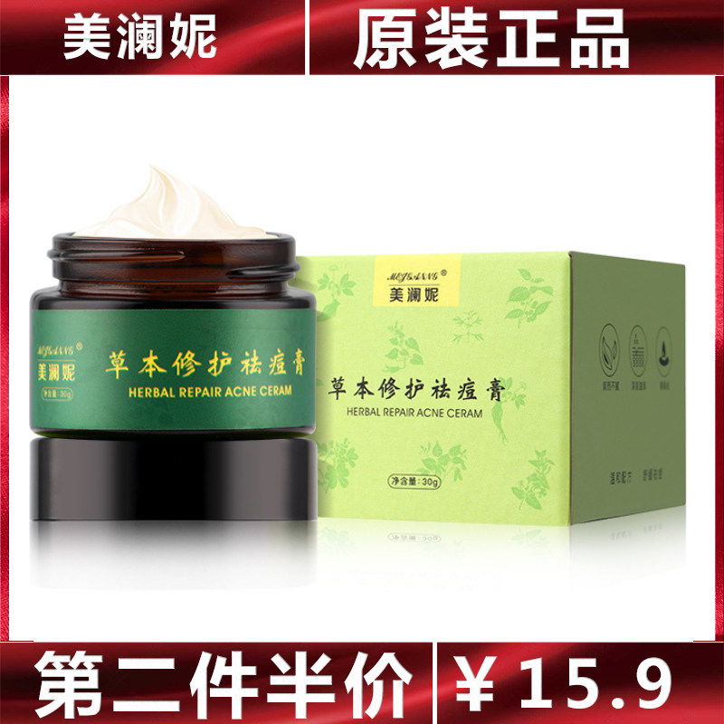 美澜妮草本修护祛痘膏 祛痘印痘坑修复痘疤 淡化痘印粉刺祛痘面霜