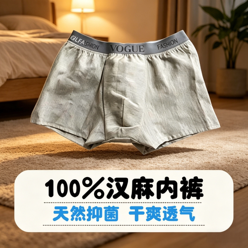 100%纯汉麻内裤男士平脚内裤无弹力抗菌抑菌透气亲肤清凉无束缚