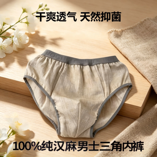 100%纯汉麻内裤男士三脚内裤无弹力抗菌抑菌透气亲肤清凉无束缚
