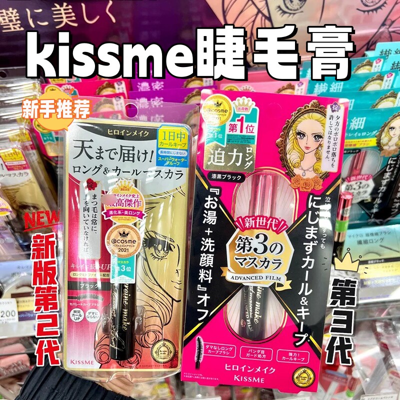 Kissme睫毛膏二代三代纤长浓密款持久卷翘防水防汗不晕染黑色棕色