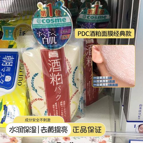 日本碧迪皙/pdc酒粕酒糟面膜清洁涂抹式面膜提亮肤色补水保湿170g