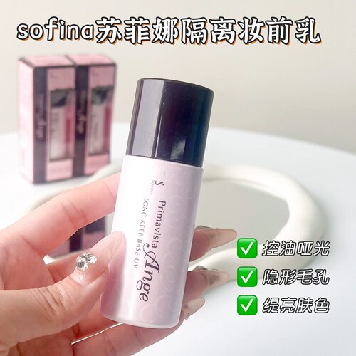 SOFINA苏菲娜隔离妆前控油防晒25ml伪素颜油皮底妆天菜台版遮瑕