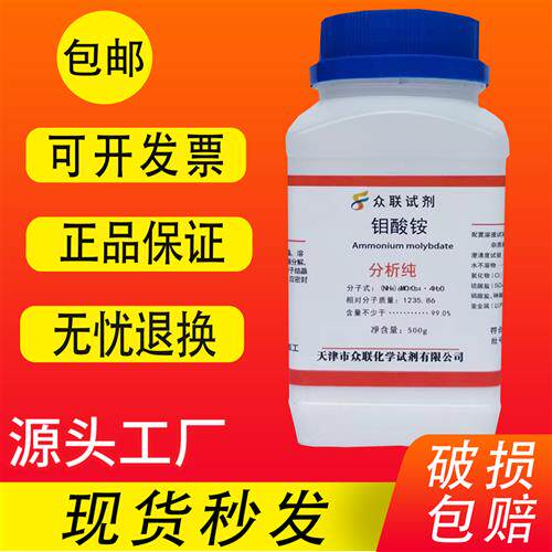 四水合钼酸铵500g分析纯ar微量元素农用组织培养水培原料钼肥