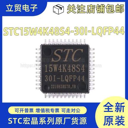 全新原装STC15W4K48S4-30I-LQFP44  8051单片机芯片 微控制器MCU