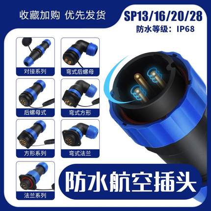 IP68防水航空插头插座SP13-16-20工业连接器公母对接螺母法兰3芯