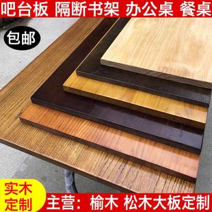 实木板定制桌面板松木榆木隔板台面会议餐吧台桌一字置物架板书桌