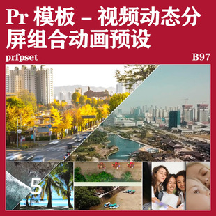 Pr分屏视频预设炫酷动感效果转场Pr动效分屏组合视频动画预设模板