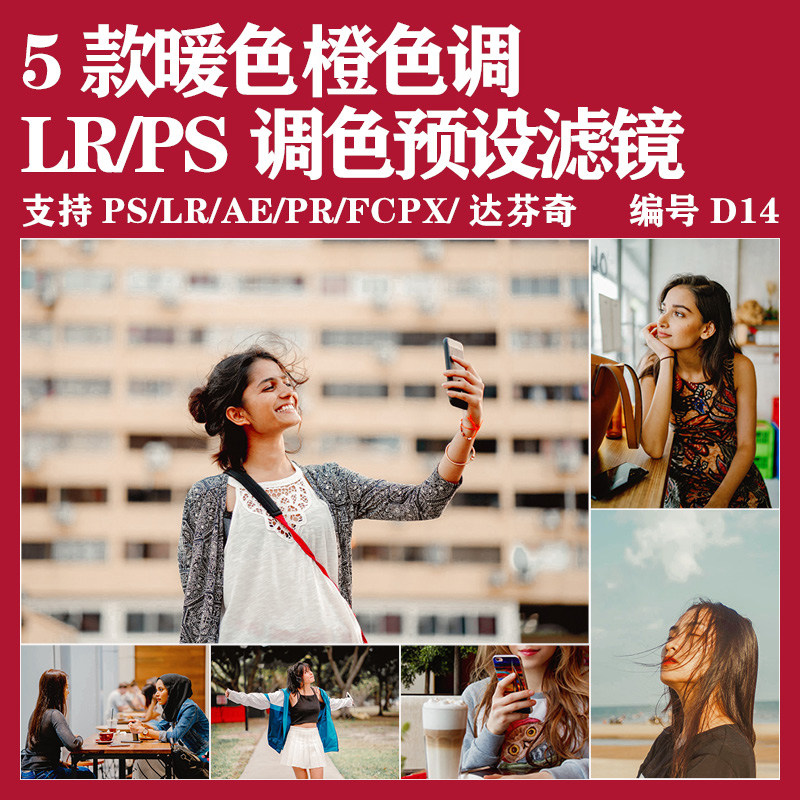 Ps/Lr预设暖色橙色调lightroom手机预设PR/AE/FCPX/Lut调色滤镜,商务/设计服务,设计素材/源文件,淘宝优惠券,粉丝福利购,淘宝优惠卷